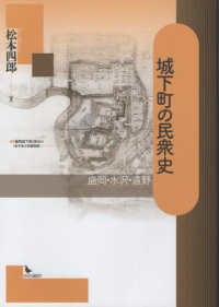 城下町の民衆史―盛岡・水沢・遠野