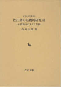 松江藩の基礎的研究　続 - 山陰地方の文化と信仰 近世史研究叢書