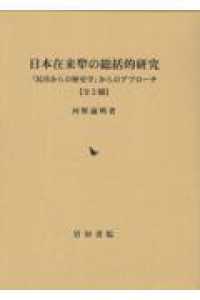 日本在来犂の総括的研究　全２冊 - 「民具からの歴史学」からのアプローチ