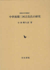 中世後期三河吉良氏の研究 戦国史研究叢書