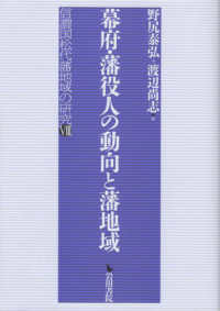 幕府・藩役人の動向と藩地域 - 信濃国松代藩地域の研究　８
