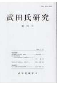 武田氏研究 〈第７０号〉