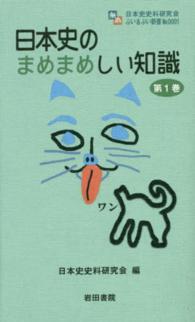 日本史のまめまめしい知識 〈第１巻〉 日本史史料研究会ぶい＆ぶい新書