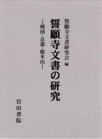 誓願寺文書の研究 - 戦国・京都・総本山