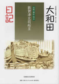 若狭路文化叢書<br> 敦賀湊北前船主　大和田日記―安政・慶応・明治