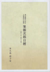 峯源次郎日暦　安政二年～明治二十四年 - 幕末維新の洋医　大隅重信の秘書