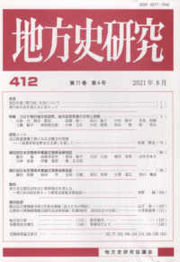 地方史研究 〈第４１２号〉