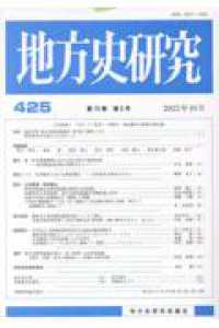 地方史研究 〈第４２５号〉