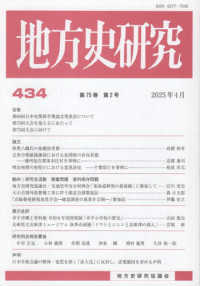 地方史研究 〈第４３４号〉
