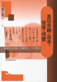 真田幸綱・昌幸・信幸・信繁 - 戦国を生き抜いた真田氏三代の歴史