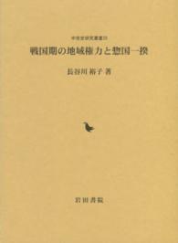 戦国期の地域権力と惣国一揆 中世史研究叢書