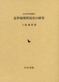 近世史研究叢書<br> 近世琉球貿易史の研究