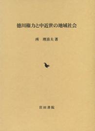 徳川権力と中近世の地域社会