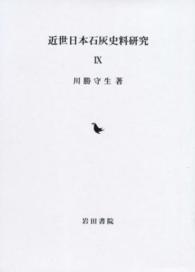 近世日本石灰史料研究 〈９〉