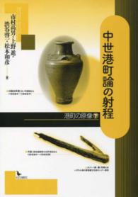 中世港町論の射程 - 港町の原像下