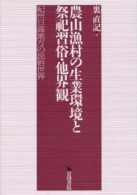 農山漁村の生業環境と祭祀習俗・他界観 - 紀州日高地方の民俗世界