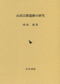 山岳宗教遺跡の研究