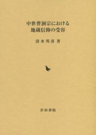 中世曹洞宗における地蔵信仰の受容