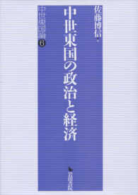 中世東国の政治と経済―中世東国論〈６〉
