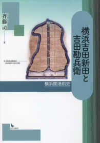 横浜吉田新田と吉田勘兵衛 - 横浜開港前史