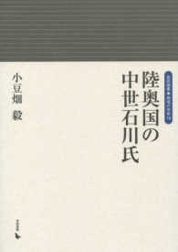 岩田選書　地域の中世　１８<br> 陸奥国の中世石川氏