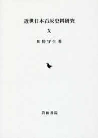 近世日本石灰史料研究 〈１０〉