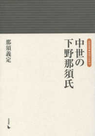 岩田選書　地域の中世　１９<br> 中世の下野那須氏