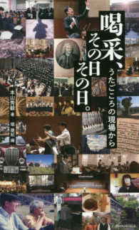 喝采、その日その日。―うたごころの現場から