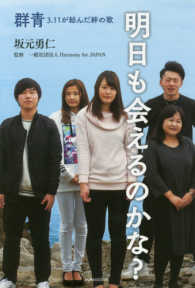 明日も会えるのかな？ - 群青３．１１が結んだ絆の歌