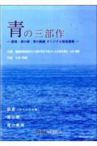 青の三部作－群青・青の絆・青の軌跡　オリジナル版楽譜集－
