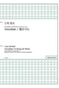 三宅悠太／Ｖｏｃａｌｉｓｅ／風のうた - 混声合唱組曲　安水稔和の詩による『祈りのうた』より