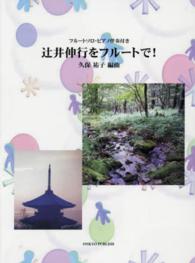 辻井伸行をフルートで！ - フルートソロ・ピアノ伴奏付き