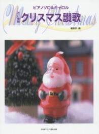 クリスマス讃歌 - ピアノソロ＆キャロル （改訂増補）