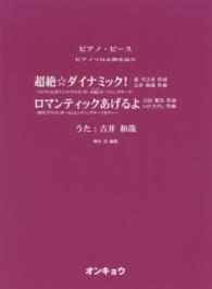 超絶☆ダイナミック！／ロマンティックあげるよ - フジテレビ系アニメ『ドラゴンボール超』オープニング ピアノ・ピース