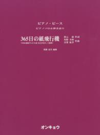 ３６５日の紙飛行機 - ＮＨＫ連続テレビ小説「あさが来た」主題歌　ピアノソ ピアノ・ピース