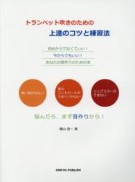 トランペット吹きのための上達のコツと練習法 - 初めからでなくていい！今からでもいい！あなたの音作