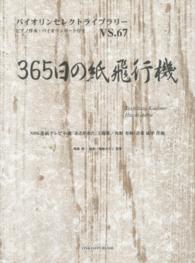 ３６５日の紙飛行機 - ＮＨＫ連続テレビ小説「あさが来た」主題歌 バイオリンセレクトライブラリー
