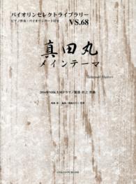 真田丸メインテーマ - ２０１６年ＮＨＫ大河ドラマ バイオリンセレクトライブラリー