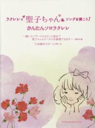 ウクレレで聖子ちゃんソングを弾こう！かんたんソロウクレレ - 癒しのバラードからヒット曲まで聖子ちゃんワールドを
