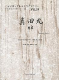真田丸絆 - ２０１６年ＮＨＫ大河ドラマ バイオリンセレクトライブラリー