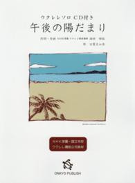 午後の陽だまり - ウクレレソロＣＤ付き