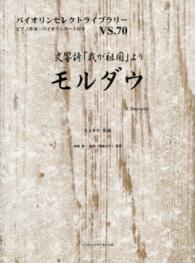 モルダウ - 交響詩「我が祖国」より バイオリンセレクトライブラリー
