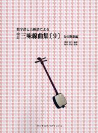 数字譜と五線譜による三味線曲集 〈９〉 女の艶歌編 （改訂）