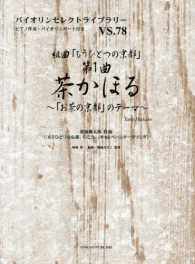 組曲「もうひとつの京都」　第１曲茶かほる～「お茶の京都」のテーマ～ - ピアノ伴奏・バイオリンパート付き バイオリンセレクトライブラリー