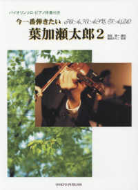 今一番弾きたい葉加瀬太郎 〈２〉 - バイオリンソロ・ピアノ伴奏付き