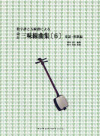数字譜と五線譜による三味線曲集 〈６〉 童謡・唱歌編 （改訂）