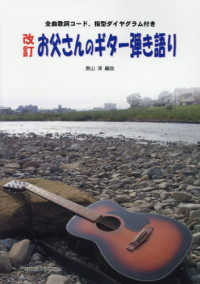 お父さんのギター弾き語り - 全曲歌詞コード、指型ダイヤグラム付き （改訂）