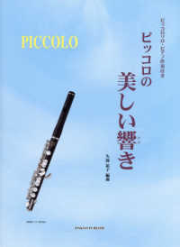 ピッコロの美しい響き - ピッコロソロ・ピアノ伴奏付き