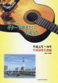 ギターで弾きたい平成うた - 平成元年～３０年　平成演歌名曲編 ギター・ソロ曲集