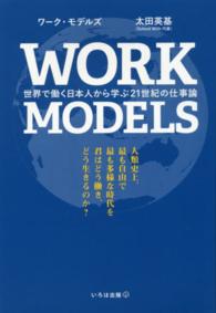 ＷＯＲＫ　ＭＯＤＥＬＳ - 世界で働く日本人から学ぶ２１世紀の仕事論